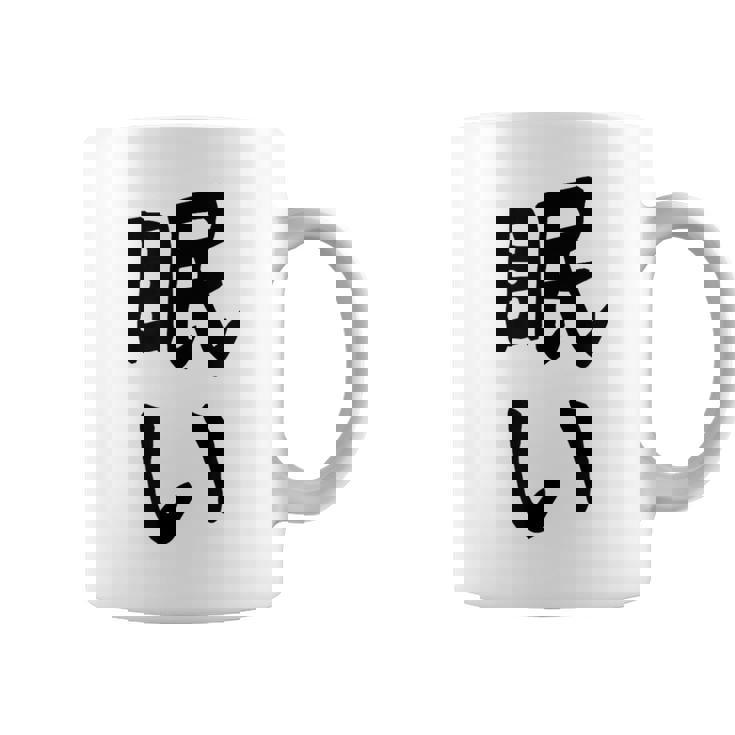 【眠い】ギャグ ネタ ウケ狙い 贈り物 ギフト 面白い 文字 おもしろ コーヒーマグ