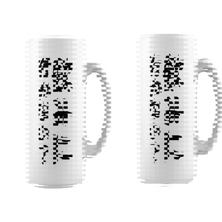 【飲みに行かない？】飲み会 酒 面白い 文字 おもしろ 文字入り ギャグ ネタ ウケ狙い 笑える 遊び心 文字入れ コーヒーマグ