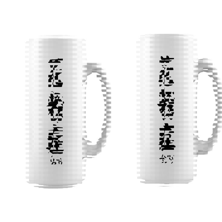 おもしろtシャツ【花粉症】ギャグ ネタ ウケ狙い 贈り物 ギフト コーヒーマグ
