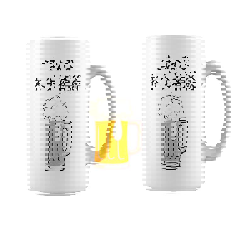 こまめな水分補給熱中症対策 お酒 ビール 夏 暑さ おもしろ 面白い 可愛い ネタ ウケ狙い 笑える ふざけ 遊び心 コーヒーマグ