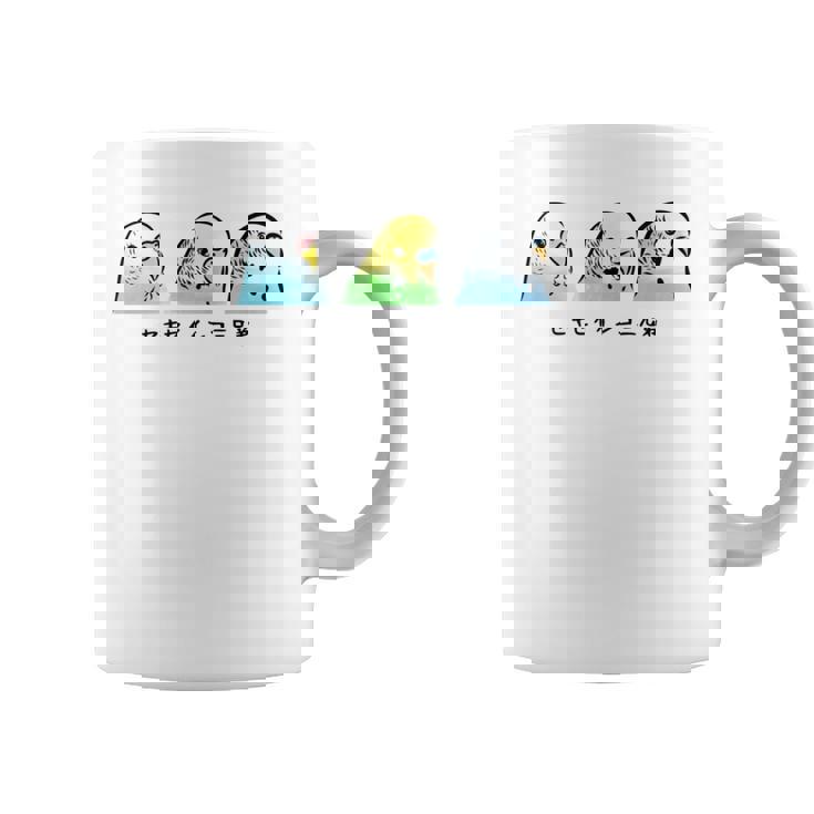 セキセイインコ 三兄弟 インコ 鳥 かわいい イラスト 手書き セキセイインコ 好き 鳥好き おもしろ 長袖tシャツ コーヒーマグ