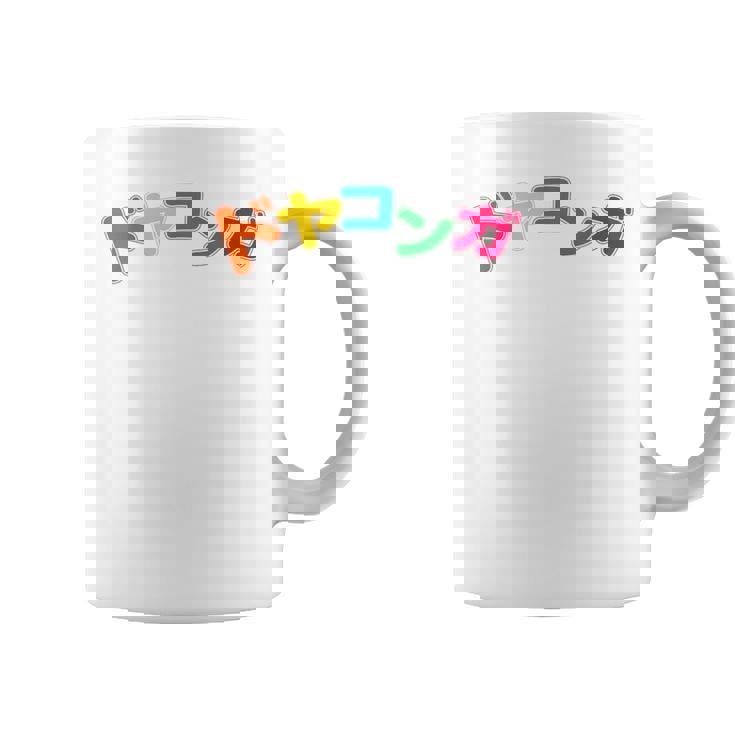 ドヤコンガ コーヒーマグ