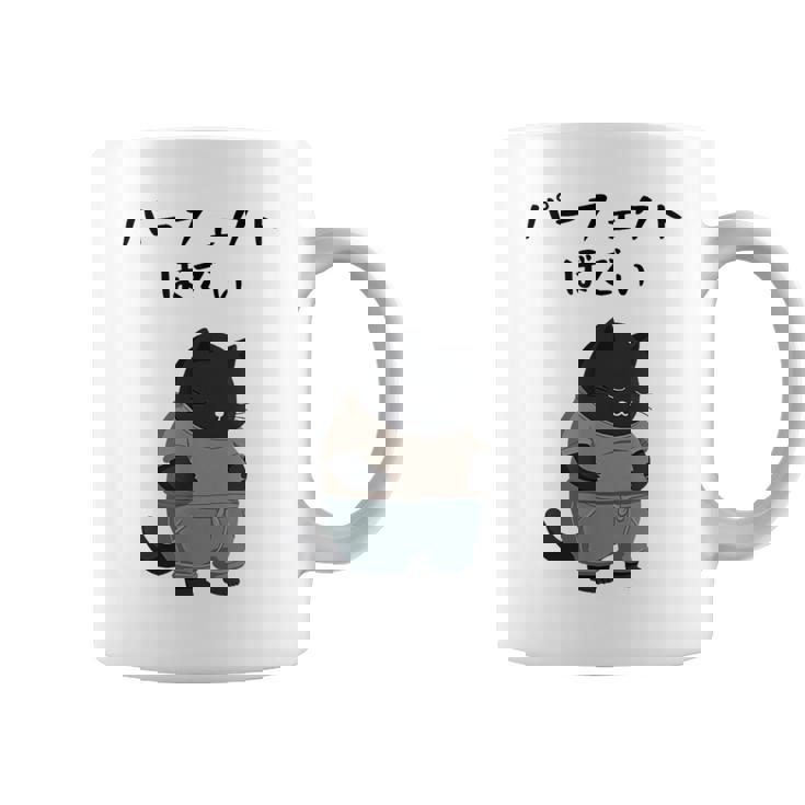 パーフェクトボディ 猫 デブ猫 太った猫 面白tシャツ おもしろ文字 ギャグ ネタ おもしろグッズ かわいい 動物好き コーヒーマグ