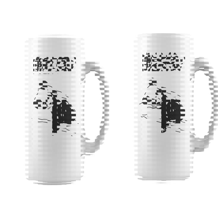 働きたくない パンダ ギャグ ジョーク 動物好き おもしろ ネタ 長袖tシャツ コーヒーマグ