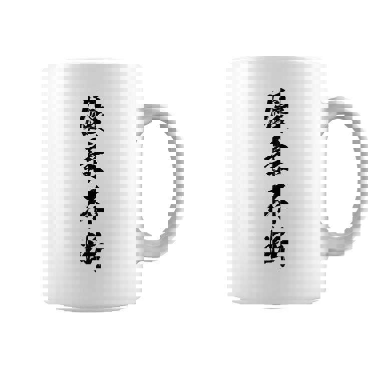 優柔不断 コーヒーマグ