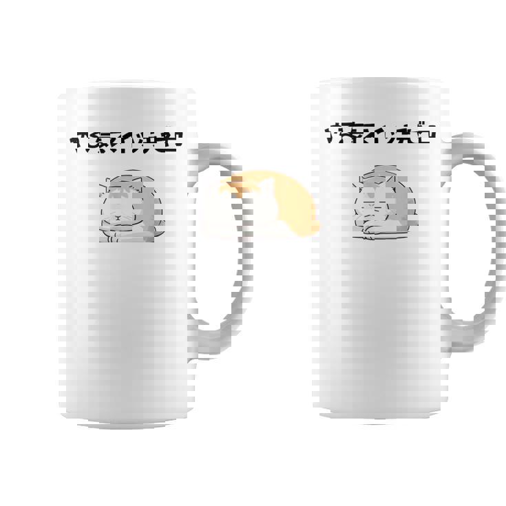 猫 やる気ゼロ 面白 おもしろ ネタ ギャグ かわいい コーヒーマグ