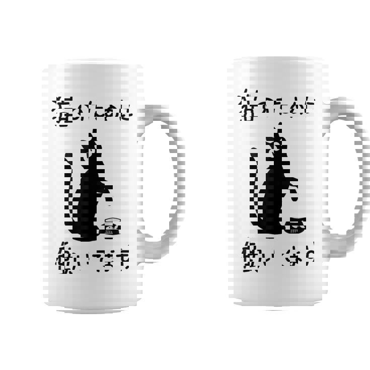 猫のために 働いてます」猫 ネコ メンズ 猫好き にゃんこ 文字入り おもしろ 筆文字 面白い 服 面白い コーヒーマグ