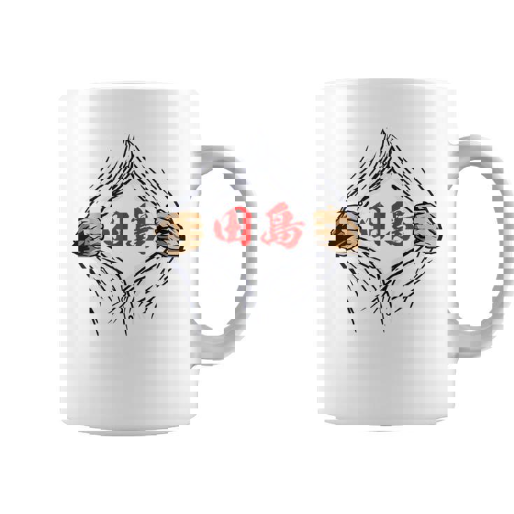 田島 苗字 面白いtシャツ 胸 名前 おもしろ グッズ 服 筆文字 文字 入り 面白い ネタ メンズ コーヒーマグ