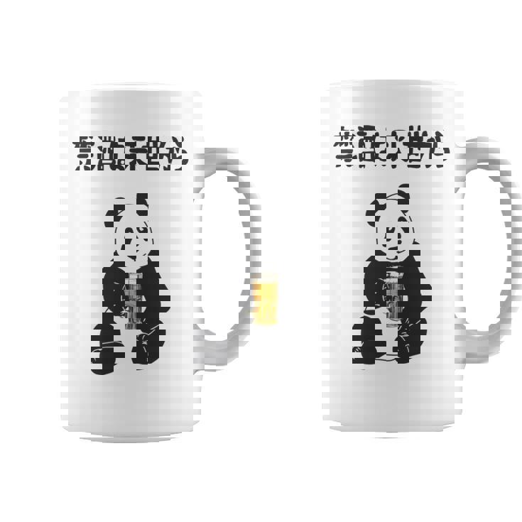 禁酒は来世から ネタ 酒好き お酒好き ビール好き 日本酒好き ハイボール好き ジョーク パンダ おもしろ 長袖tシャツ コーヒーマグ