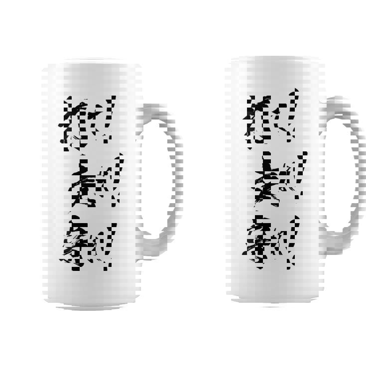 背面プリント【打て 走れ 守れ】野球 応援 野球選手 野球好き 野球部 高校野球 おもしろ 名言 文字 面白い ネタ コーヒーマグ