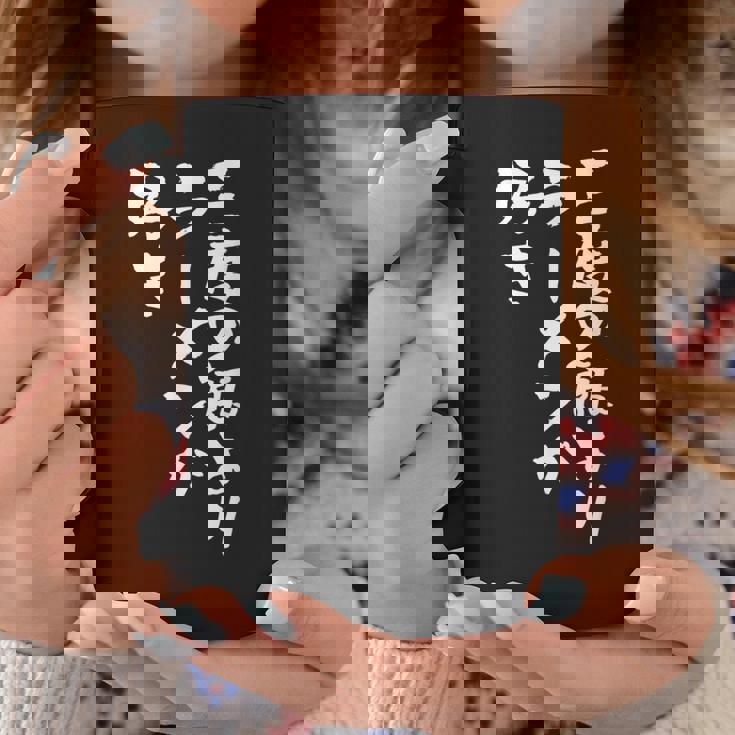 3度の飯より ラーメン 面白いtシャツ 文字入り メンズ おもしろ 面白い 服 おもしろグッズ 文字tシャツ ネタ コーヒーマグ 面白い贈り物