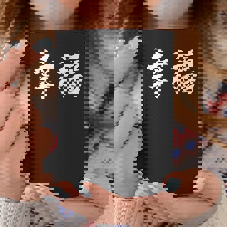 「幸福」おもしろtシャツ 漢字 幸福 文字入り コーヒーマグ 面白い贈り物