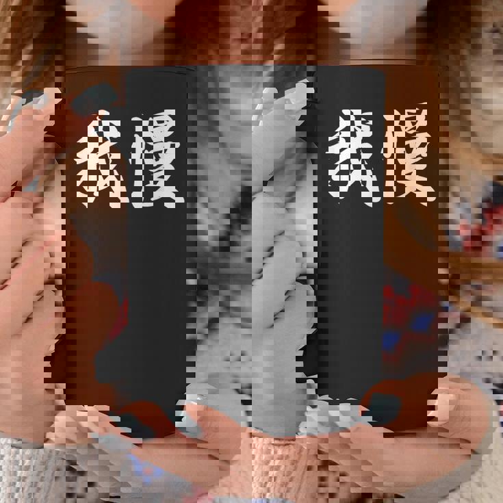 「我慢」おもしろtシャツ 漢字 我慢 文字入り コーヒーマグ 面白い贈り物