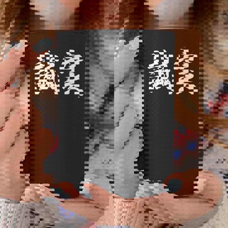 「誠実」おもしろtシャツ 漢字 誠実 文字入り コーヒーマグ 面白い贈り物