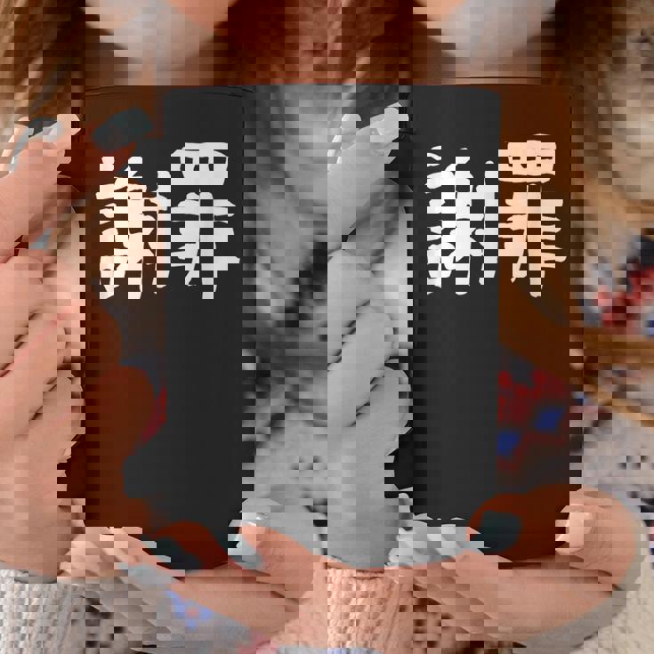 「謝罪」おもしろ 漢字文字入り謝罪 コーヒーマグ 面白い贈り物