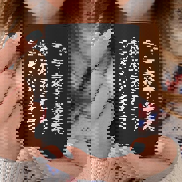 【ご卒業おめでとうございます】文字 祝い 中学生 高校生 大学生 記念 面白い おもしろ ネタ ウケ狙い 文字入り コーヒーマグ 面白い贈り物