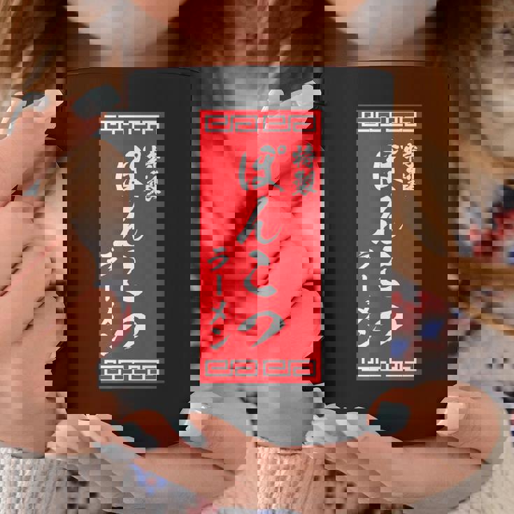 【ぽんこつラーメン】面白い 文字 おもしろ ウケる ギャグ ネタ ウケ狙い 文字入り 笑える 言葉 ふざけ お笑い 変な コーヒーマグ 面白い贈り物