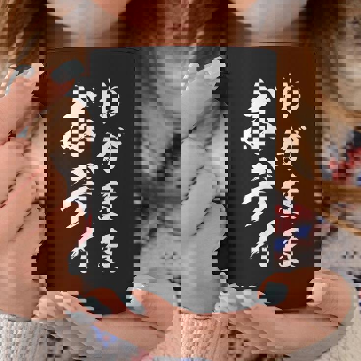 【わがままボディ】毛筆 おもしろ 筆文字 面白い ギャグ ネタ ウケ狙い 笑える ユーモア お笑い オリジナル 言葉 コーヒーマグ 面白い贈り物