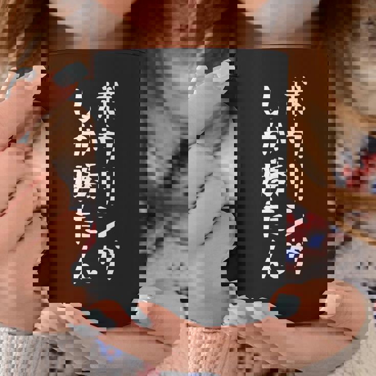 【ボウリングしか勝たん】おもしろ 面白い 文字 ギャグ ネタ ウケ狙い 笑える ユーモア お笑い 文字入れ 文字入り コーヒーマグ 面白い贈り物