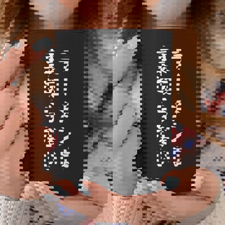 【ラーメンは裏切らない】ラーメン つけめん 中華そば ラーメン屋 おもしろ ネタ 面白い 笑える ウケ狙い 文字 お笑い コーヒーマグ 面白い贈り物