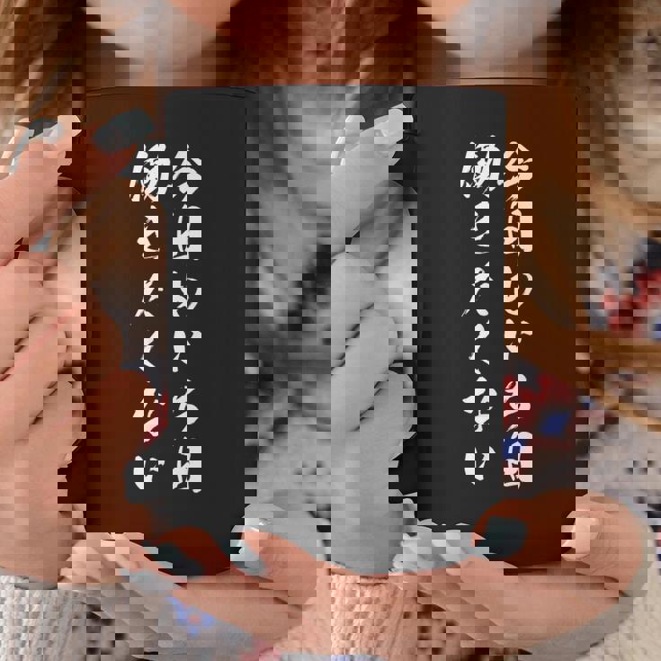 【今日も一日働きたくない】筆文字 面白い ネタ 文字入り おもしろ 笑える ギャグ ウケ狙い お笑い ユーモア ふざけ コーヒーマグ 面白い贈り物