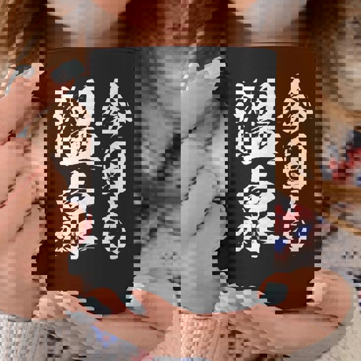 【今日も温泉】銭湯 お風呂 旅行 毛筆 おもしろ 筆文字 面白い ギャグ ネタ ウケ狙い 笑える ユーモア お笑い 言葉 コーヒーマグ 面白い贈り物