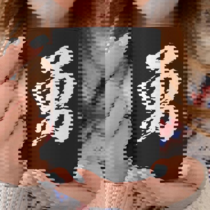 【勇】一文字 漢字 日本語 毛筆 書道 筆文字 言葉 和柄 日本 かっこいい お土産 海外 おもしろ 面白い 文字入り コーヒーマグ 面白い贈り物