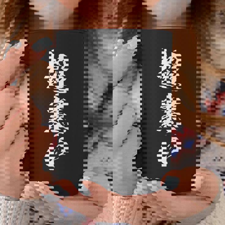 【超寒い】冬用 面白い 文字 おもしろ 筆文字 ウケる ギャグ ネタ ウケ狙い 文字入り 笑える 言葉 ふざけ お笑い コーヒーマグ 面白い贈り物