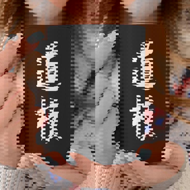 【道枝】苗字 名字 名入れ 家族お揃い 女性 男性 子供 面白い 名前 おもしろ 服 ギャグ ネタ ウケ狙い コーヒーマグ 面白い贈り物