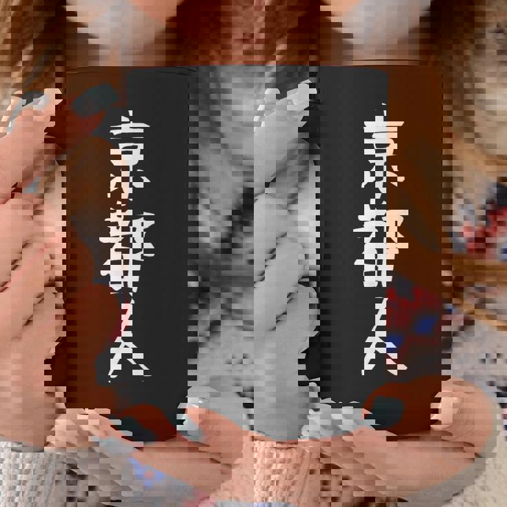 おもしろtシャツ【京都人】ギャグ ネタ ウケ狙い 贈り物 ギフト コーヒーマグ 面白い贈り物