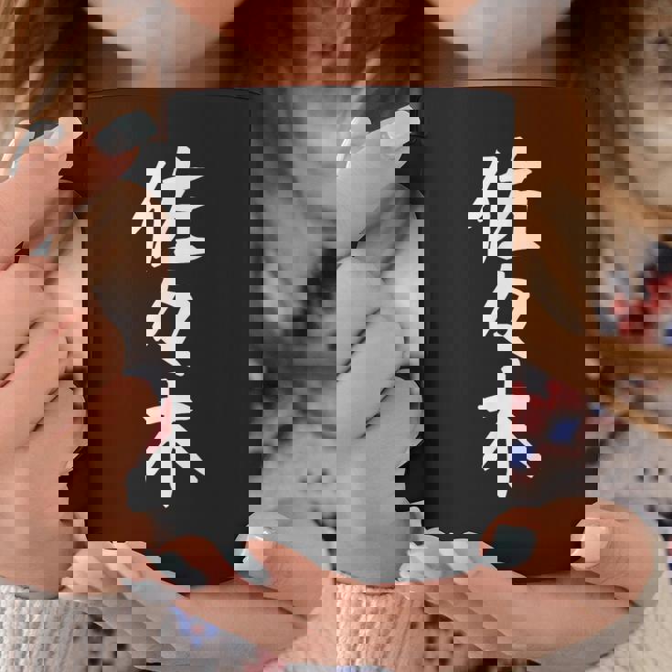 おもしろtシャツ【佐々木】名字 家族お揃い ギャグ ネタ ウケ狙い 贈り物 ギフト コーヒーマグ 面白い贈り物