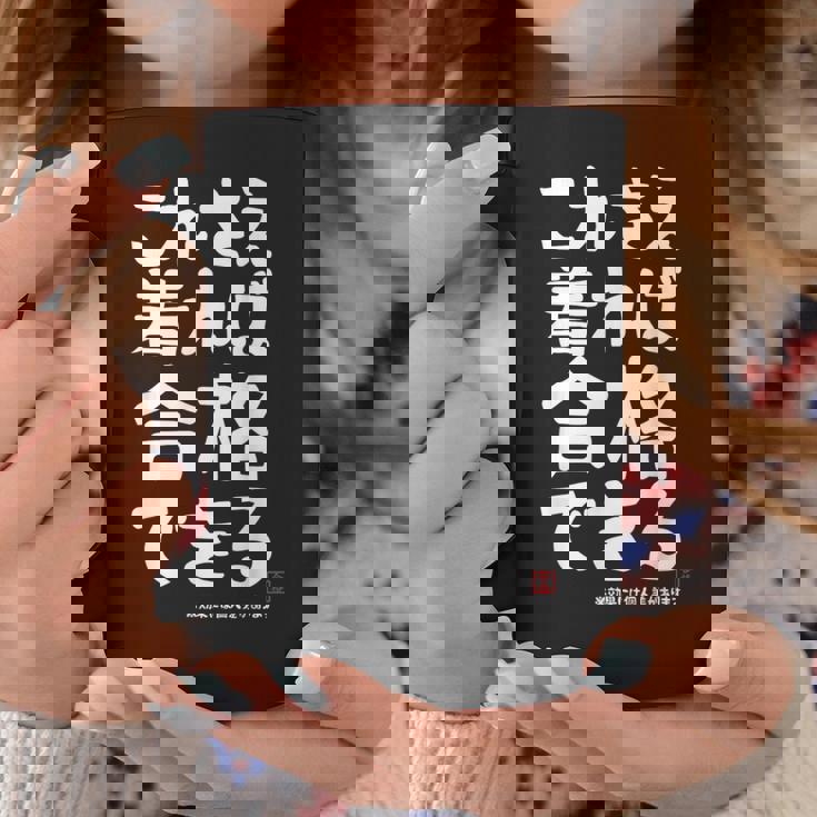 これさえ着れば合格できる ゲン担ぎき 願掛け 試験 ネタ ギャグ ジョーク 受験生 おもしろ コーヒーマグ 面白い贈り物