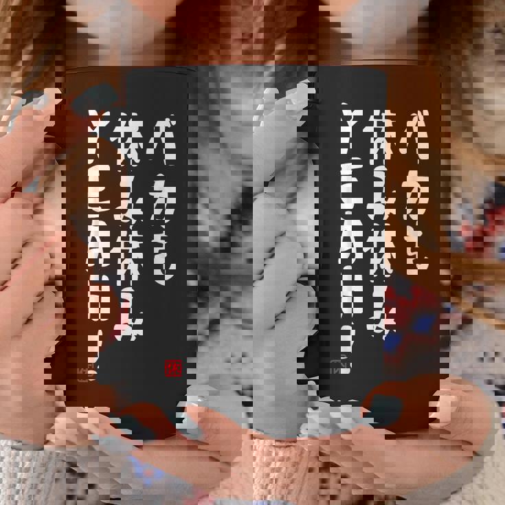 バカも休み休みyeah！ 面白い ネタ おやじギャグ ジョーク おもしろ ダジャレ コーヒーマグ 面白い贈り物