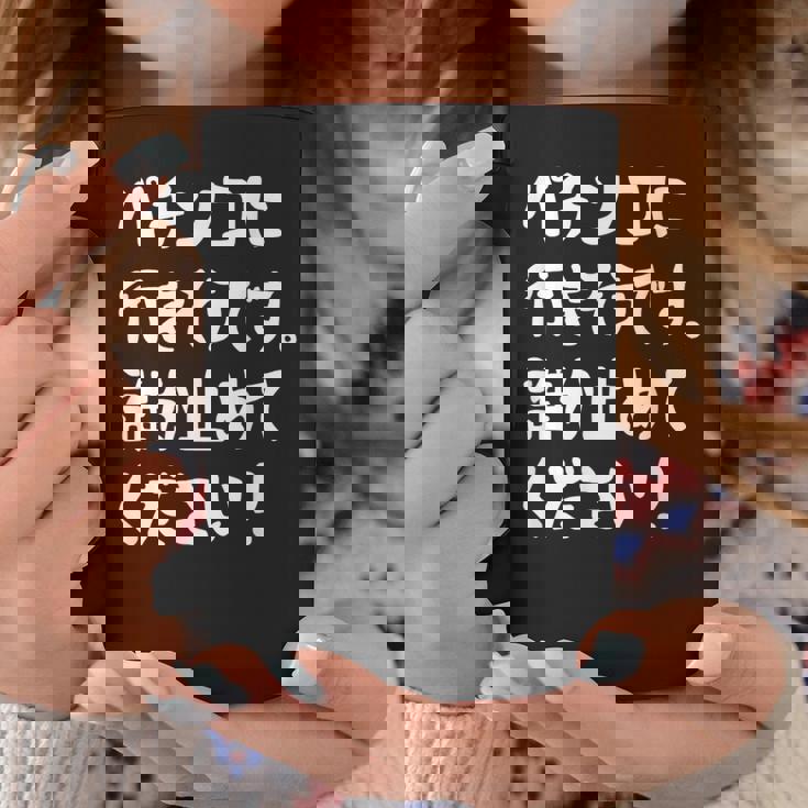 パチンコに行きそうです。誰か止めてください！ パチンコ ネタ 願掛け ゲン担ぎ ギャグ ジョーク パチンコ好き おもしろ コーヒーマグ 面白い贈り物