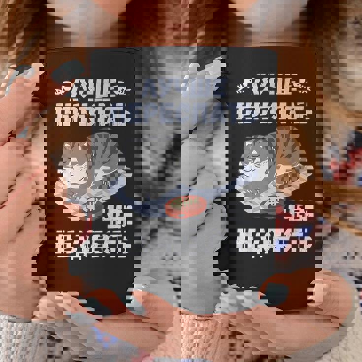 ロシア語の面白い猫のメッセージ「食べ足りないより寝過ぎの方がいい」 コーヒーマグ 面白い贈り物