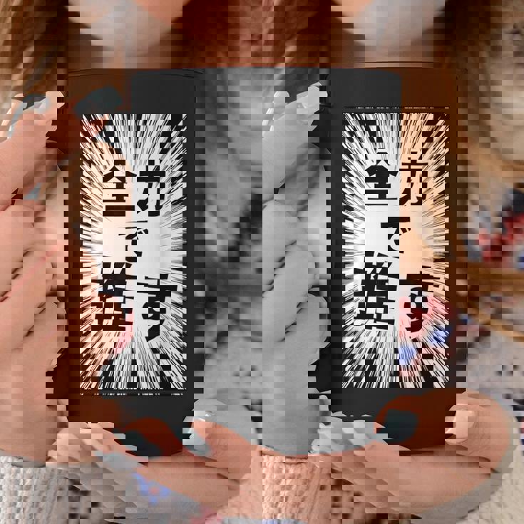 全力で推す（集中線）- 痛t【変なデザイン屋さん】アイドル応援 ファン・オタク 面白い言葉 文字 メッセージ デザイン コーヒーマグ 面白い贈り物