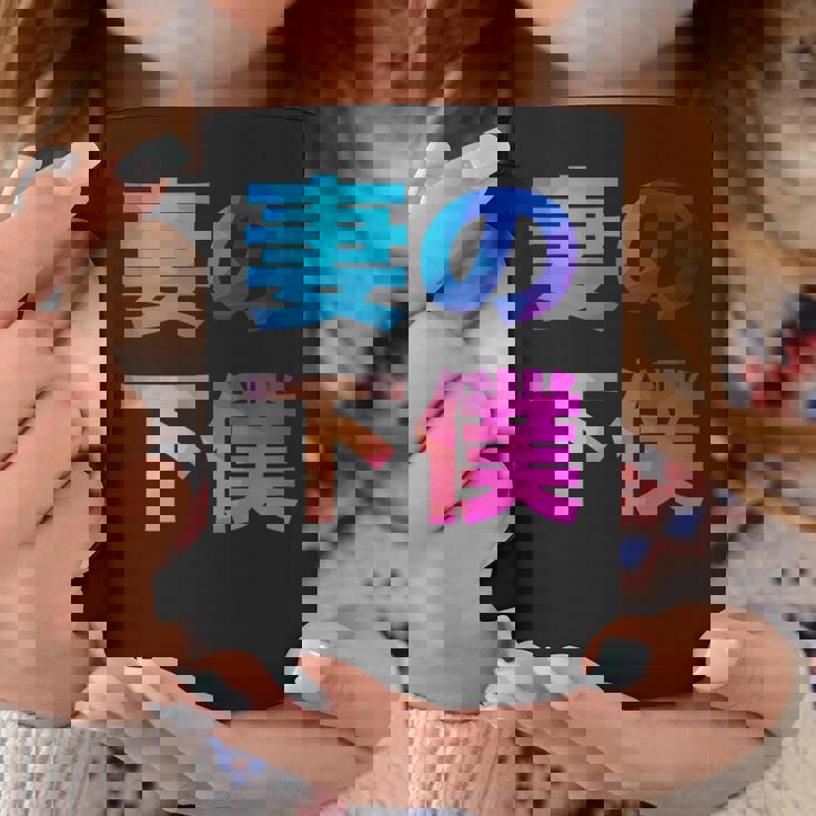 妻の下僕 面白い おもしろ ユーモア ギャグ お笑い コーヒーマグ 面白い贈り物