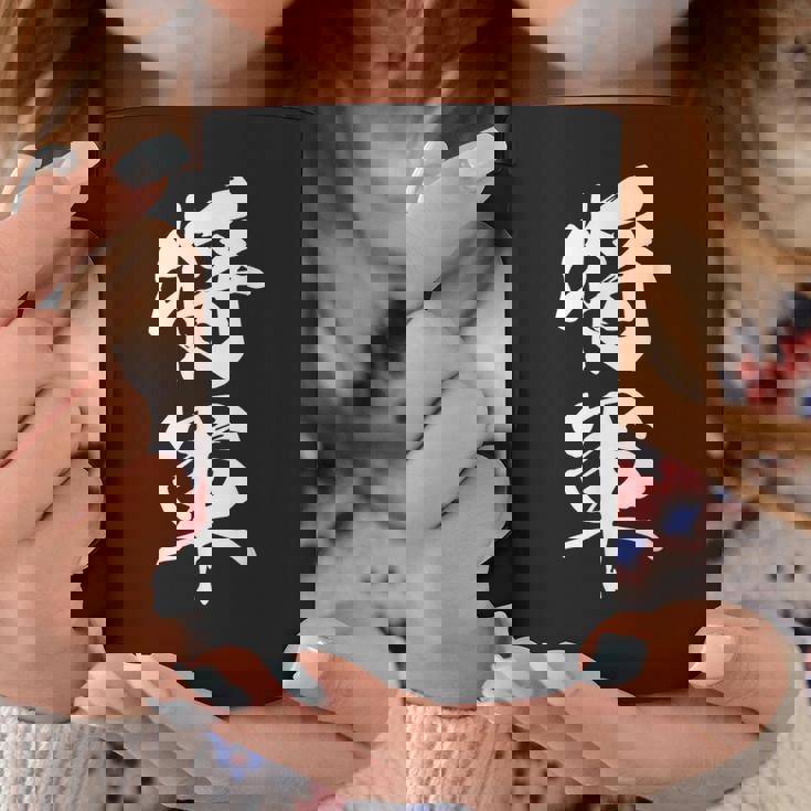 将軍 文字入り 漢字 熟語 コーヒーマグ 面白い贈り物