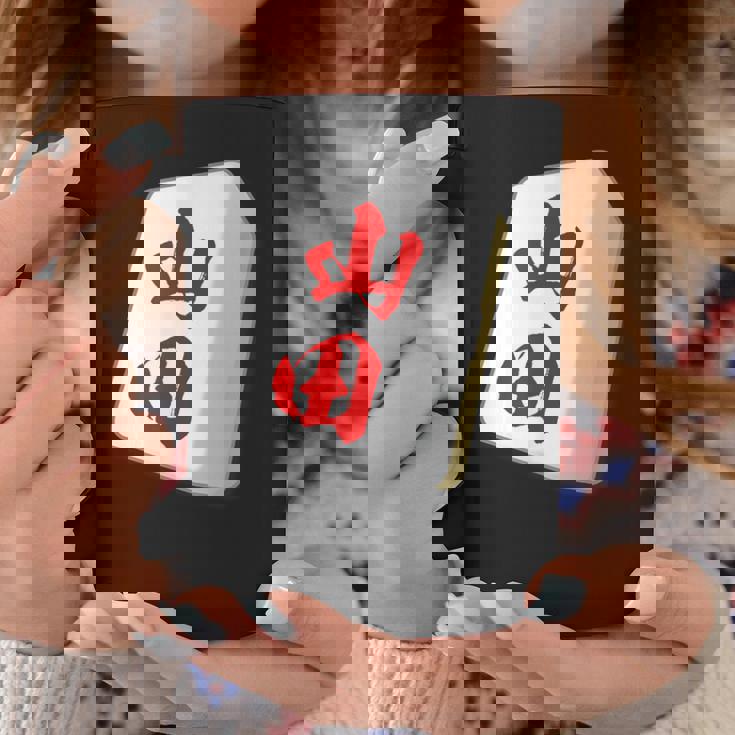 山田 苗字 麻雀 牌 おもしろ グッズ 服 筆文字 面白いtシャツ 文字入り 面白い 文字 ネタ メンズ コーヒーマグ 面白い贈り物