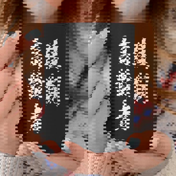 後期高齢者 コーヒーマグ 面白い贈り物