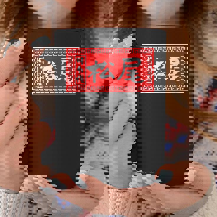 松尾 苗字 ラーメン 看板 面白いtシャツ おもしろ グッズ 服 筆文字 文字 入り 面白い ネタ メンズ コーヒーマグ 面白い贈り物