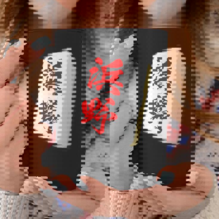 浜野 苗字 麻雀 牌 おもしろ グッズ 服 筆文字 面白いtシャツ 文字入り 面白い 文字 ネタ メンズ コーヒーマグ 面白い贈り物