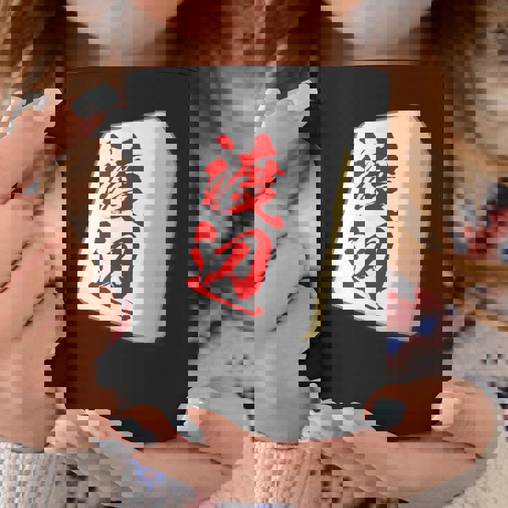 渡辺 苗字 麻雀 牌 おもしろ グッズ 服 筆文字 面白いtシャツ 文字入り 面白い 文字 ネタ メンズ コーヒーマグ 面白い贈り物