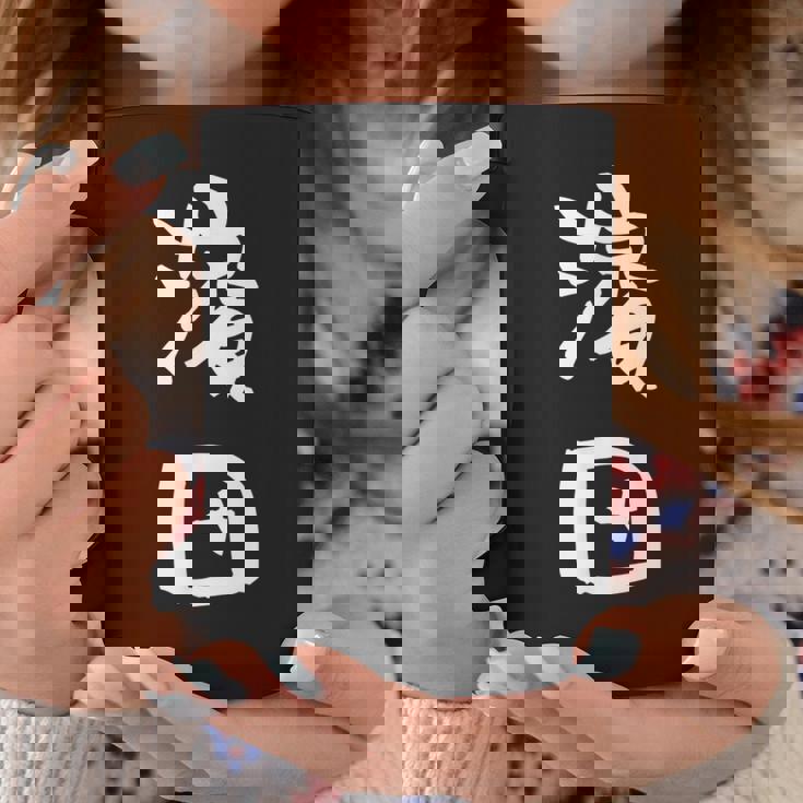 濱田 名字 名前入り 面白tシャツ おもしろ 家族 お揃い ギャグ ネタ ウケ狙い 贈り物 メンズ 面白い コーヒーマグ 面白い贈り物