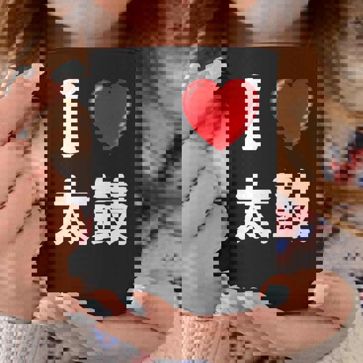 私は「太鼓」が大好きですおもしろシャツ太鼓 文字入り コーヒーマグ 面白い贈り物