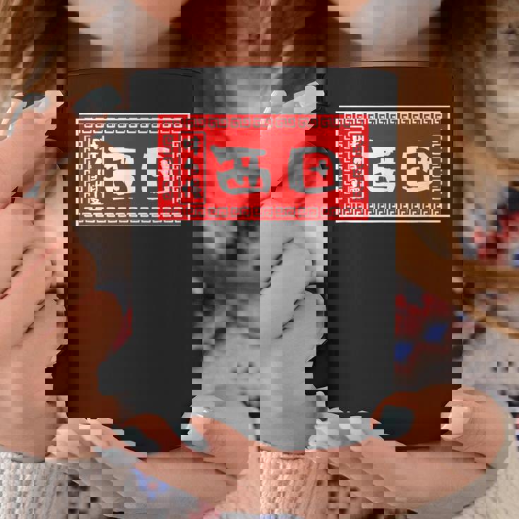 西田 苗字 ラーメン 看板 面白いtシャツ おもしろ グッズ 服 筆文字 文字 入り 面白い ネタ メンズ コーヒーマグ 面白い贈り物