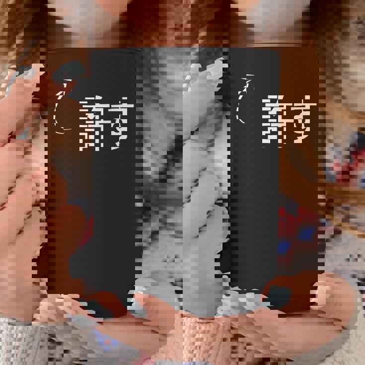 許す 許すな性格の表現 許すなグッズ コーヒーマグ 面白い贈り物