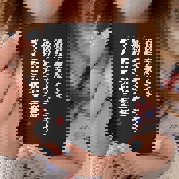 週末も働き過ごすプロ社畜 社畜川柳 社畜 おもしろ 川柳 ネタ コーヒーマグ 面白い贈り物