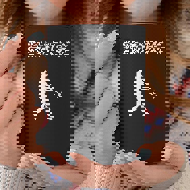 野球が好きだ 野球 ベースボール 高校野球 草野球 野球部 少年野球 野球好き 草野球チーム 野球格言 コーヒーマグ 面白い贈り物