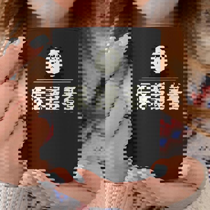 面白い 「保護者」おもしろギャグ-ジョーク 漢字 保護者 文字入り コーヒーマグ 面白い贈り物